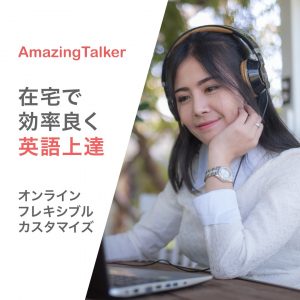 AmazingTalker-オンライン英会話