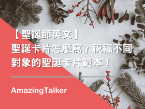 【聖誕節英文】聖誕卡片怎麼寫？祝福不同對象的聖誕卡片範本！