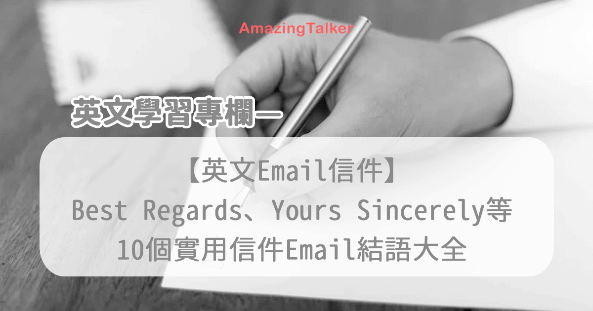 10個實用信件Email結語大全！Best Regards、Yours Sincerely以外的選擇