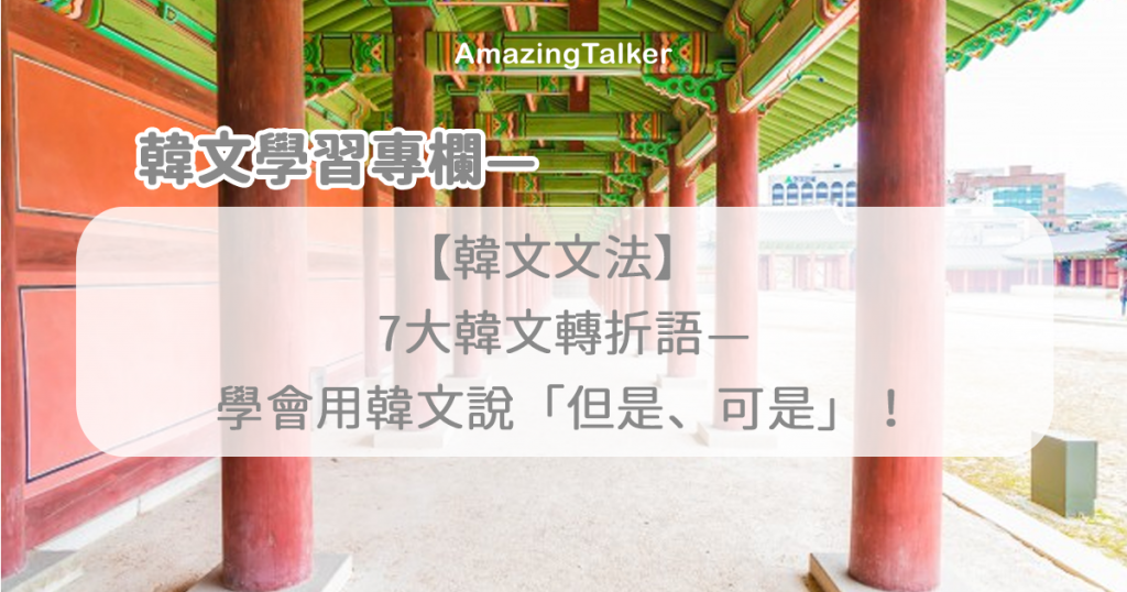 【韓文文法】 7 大韓文轉折語教學,學會用韓文說「但是、可是」! AmazingTalker®