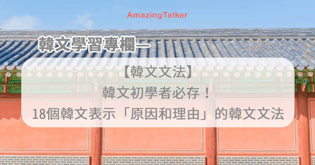 【18個韓文文法】一次學會,用韓文表示「原因和理由」! AmazingTalker®