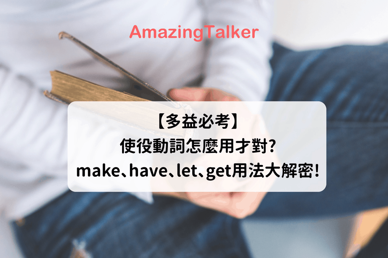 Have Let Get Make 【多益必考】使役動詞怎麼用才對? make、have、let、get用法大解密! AmazingTalker®