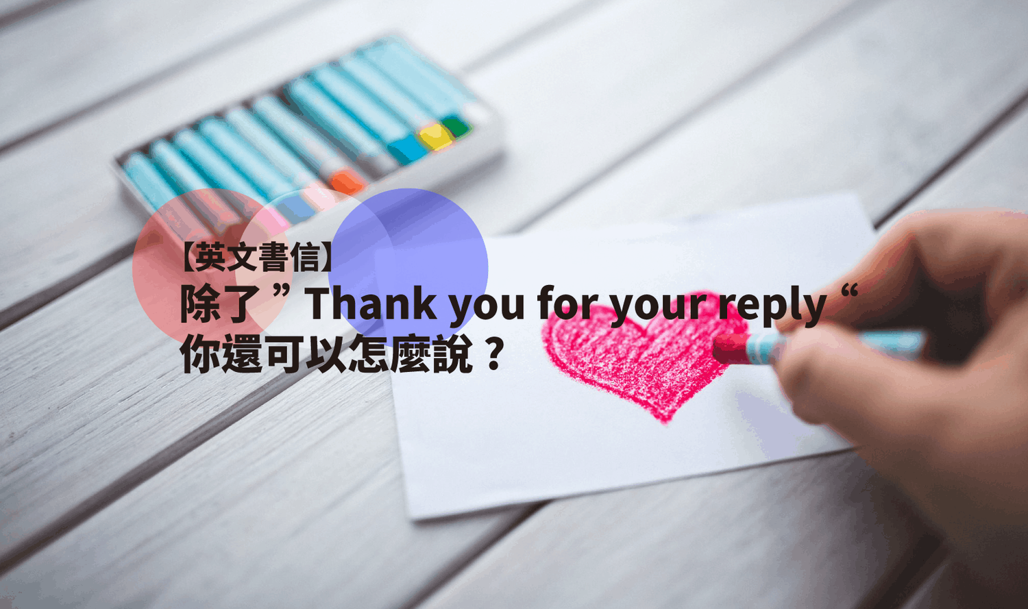 【英文書信】除了Thank you for your reply,你還可以怎麼說? AmazingTalker®