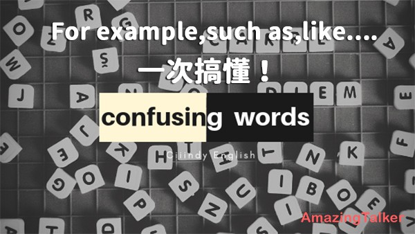 【舉例英文】for example你真的會用嗎?e.g./i.e./etc 常見錯誤及用法整理大合集! AmazingTalker®