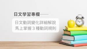 日文動詞變化_日文動詞_日文動詞規則