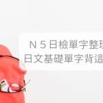日文單字_日文n5單字_日文單字表