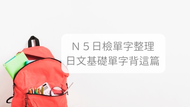 日文單字_日文n5單字_日文單字表
