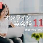 オンライン英会話おすすめ11選！徹底比較・ランキング
