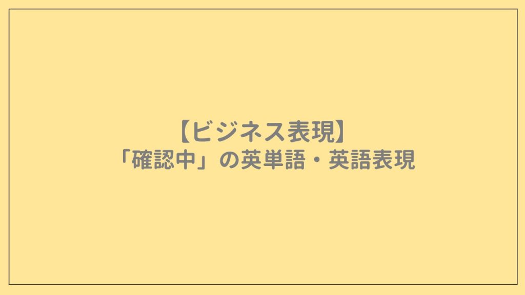 【ビジネス表現】「確認中」の英単語・英語表現 AmazingTalker®