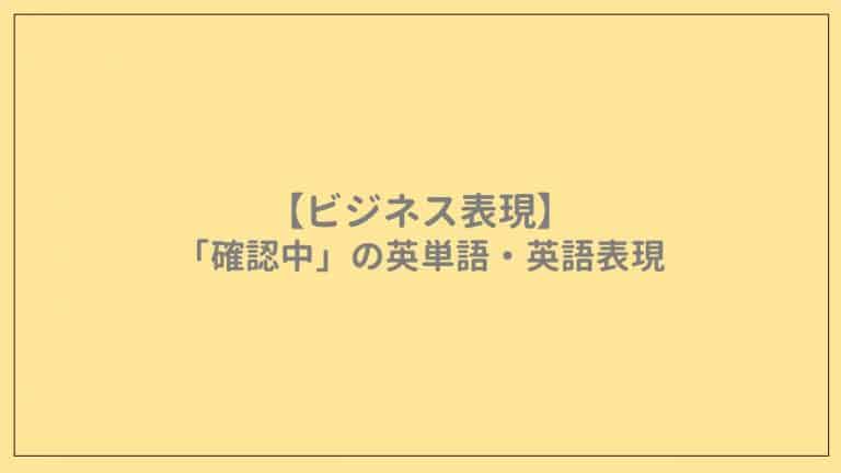 【ビジネス表現】「確認中」の英単語・英語表現 AmazingTalker®