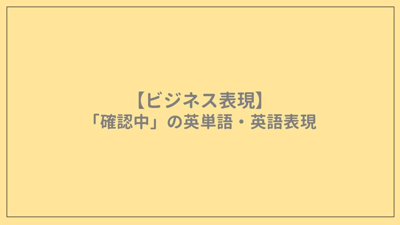 ビジネス表現】「確認中」の英単語・英語表現 AmazingTalker®