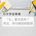 を的用法_を的意思_を的發音