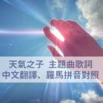 天氣之子主題曲_天氣之子歌詞羅馬拼音_天氣之子歌詞中文