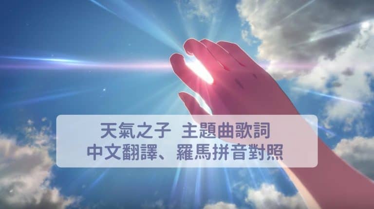 天氣之子主題曲_天氣之子歌詞羅馬拼音_天氣之子歌詞中文