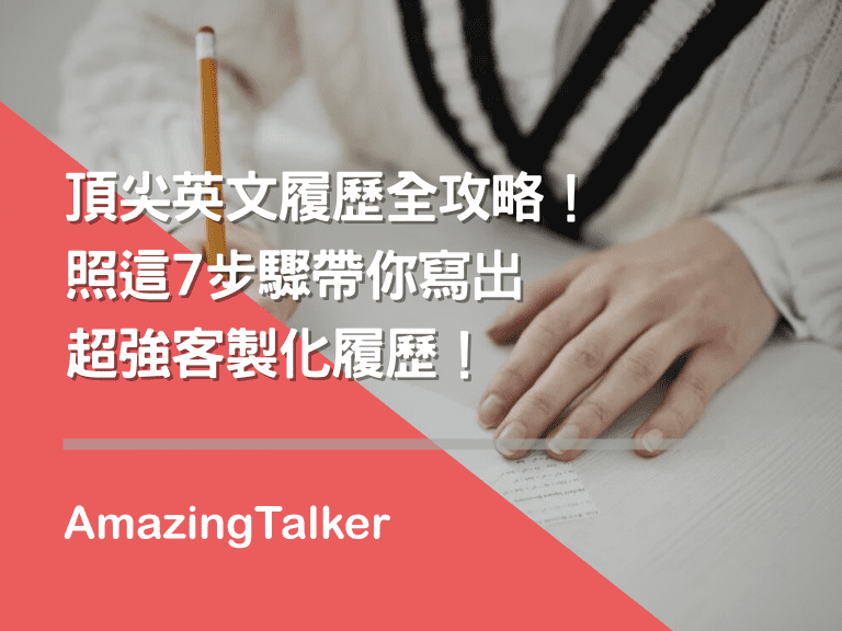 英文履歷攻略