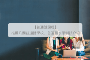 普通話課程