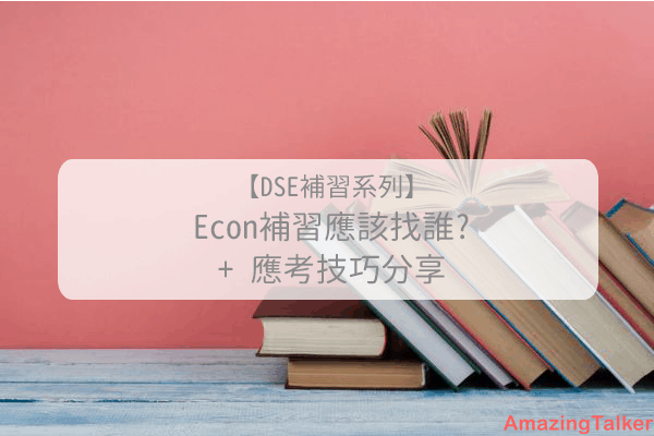econ補習