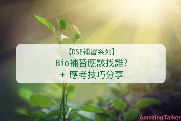 bio補習