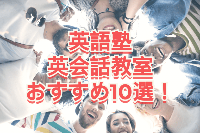 英語塾英会話教室おすすめ10選！