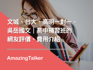 高中補習班介紹