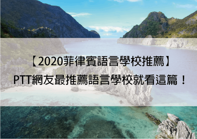 菲律賓語言學校