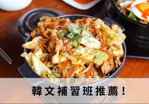 韓文補習班推薦