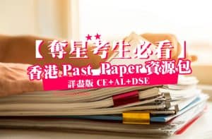 dse_pastpaer_hk