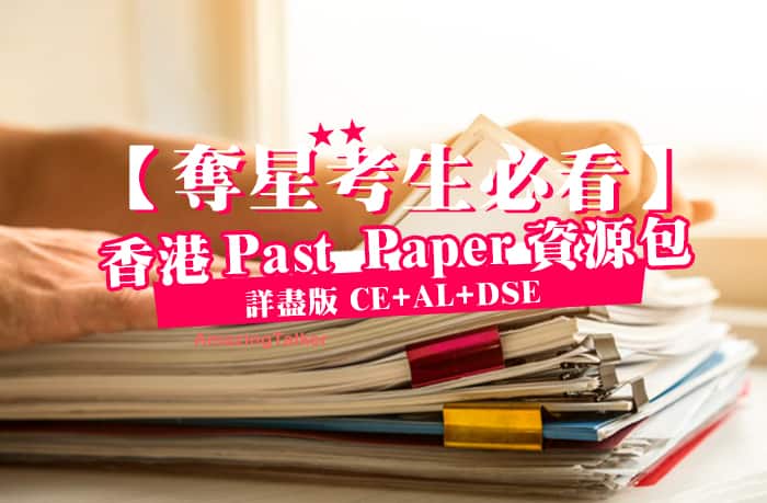 dse_pastpaer_hk