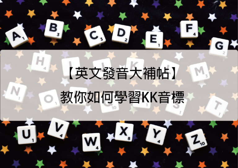KK音標