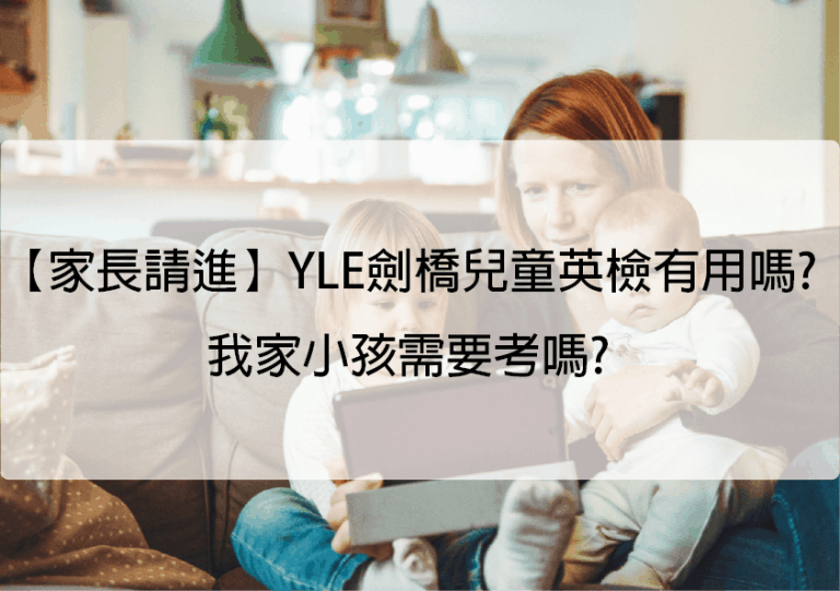 YLE 英檢