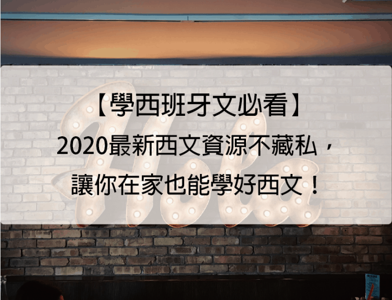 學西班牙文
