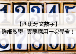西班牙文數字
