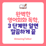 영어 회화 독학, 이 3가지 비법으로 100% 성공하기 [2026 업데이트]
