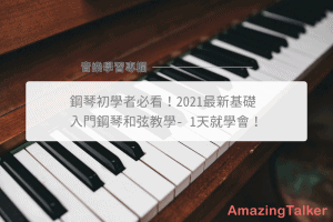 鋼琴初學者必看-基礎鋼琴和弦教學