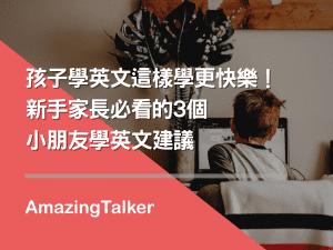 孩子學英文