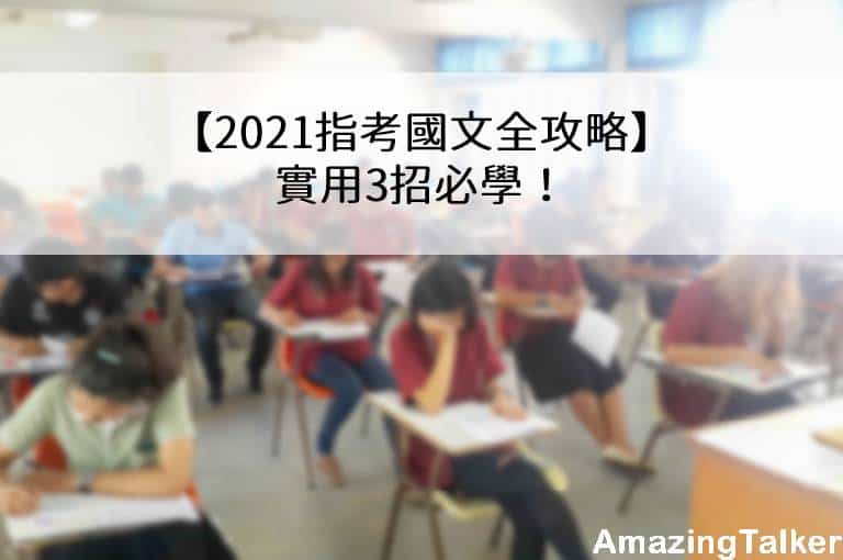 指考國文準備實用3招必學