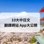 中日文翻譯