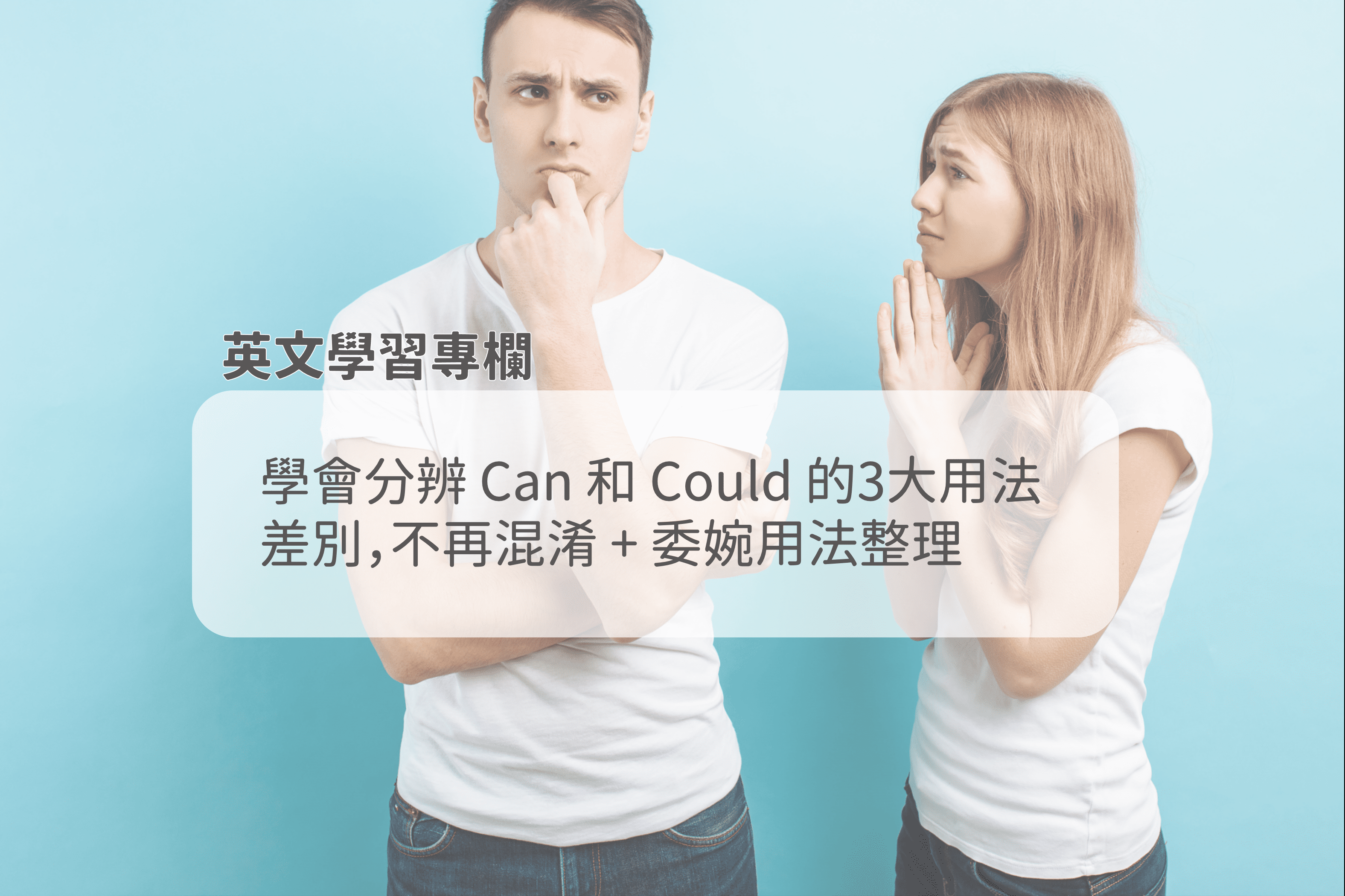 學會分辨 Can 和 Could 的3大用法差別，不再混淆 + 委婉用法整理 AmazingTalker®