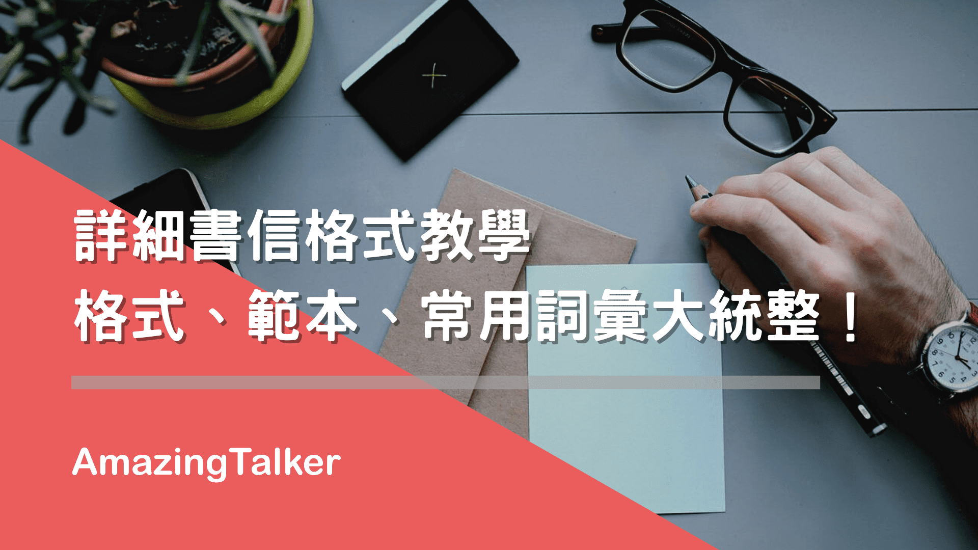 詳細書信格式教學丨格式、範本、常用詞彙大統整! AmazingTalker®