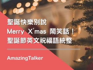 聖誕快樂別說Merry X’mas鬧笑話!聖誕節英文祝福語統整
