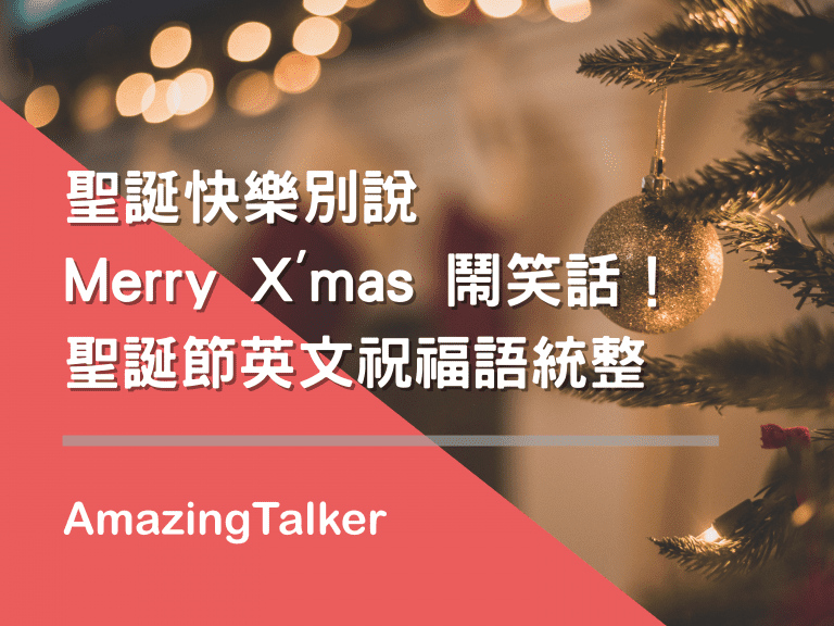 聖誕快樂別說Merry X’mas鬧笑話！聖誕節英文祝福語統整