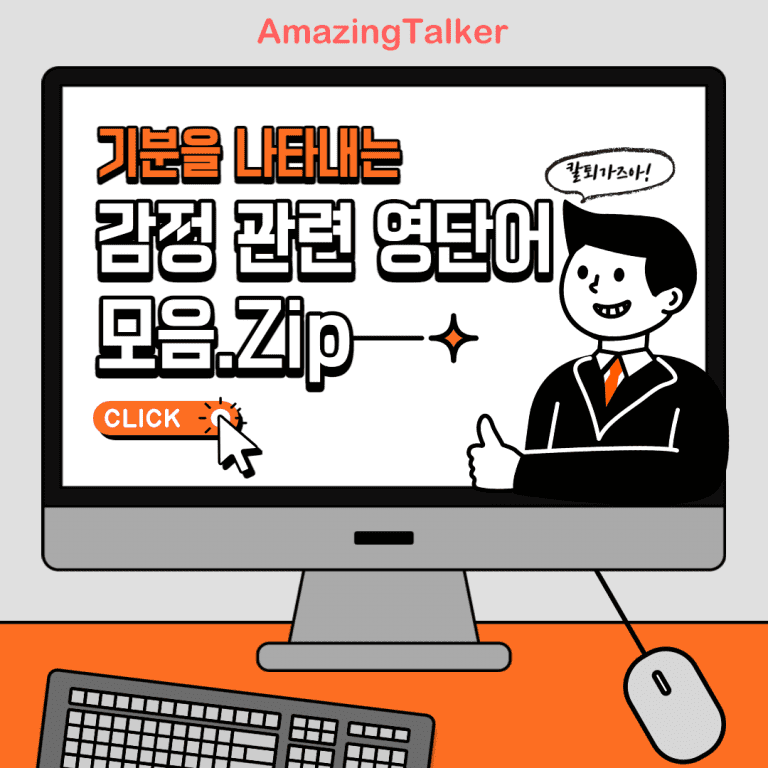 감정 과련 영어 단어
