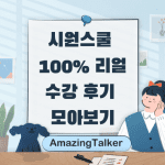 시원스쿨 100% 리얼 수강후기 모아보기?