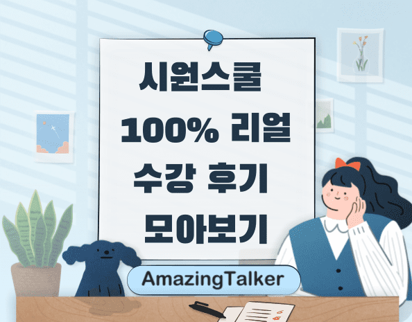 시원스쿨, 후기