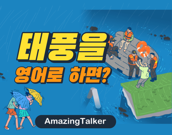 태풍, typhoon, cyclone, tornado, english