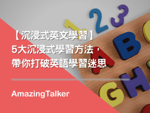 沉浸式英文學習