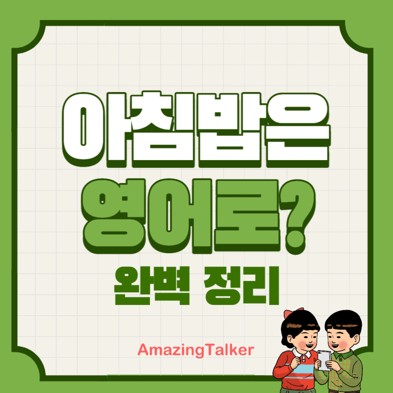 영어로, 아침밥, 아침식사, Breakfast