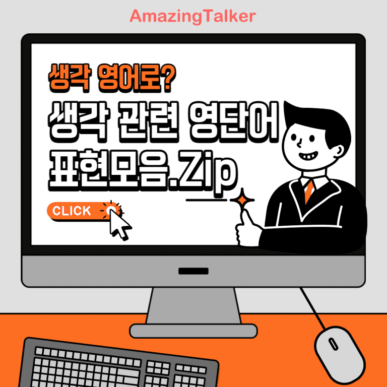생각 영어, 표현, 단어