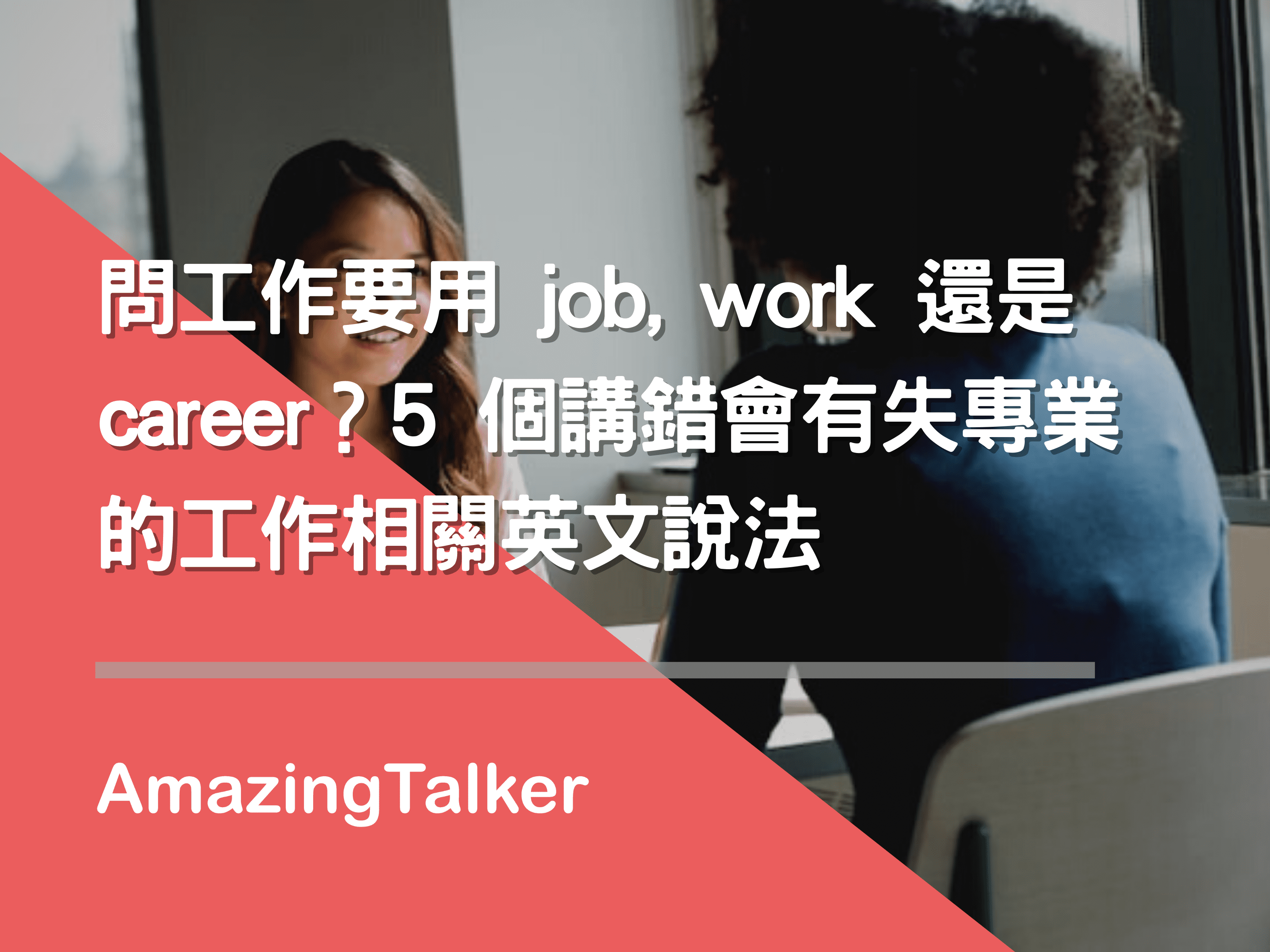 問工作要用job, work還是career?5個講錯會有失專業的工作相關英文說法 AmazingTalker®