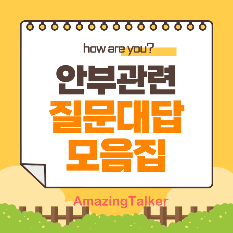 how are you, 안부인사, 질문, 대답